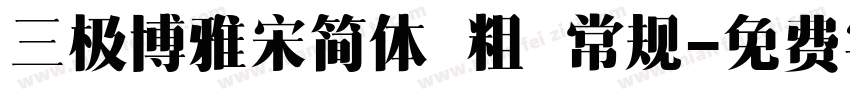 三极博雅宋简体 粗 常规字体转换